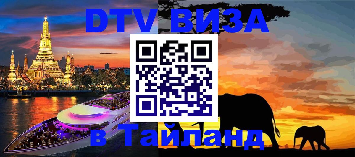 DTV Виза в Тайланд для россиян 