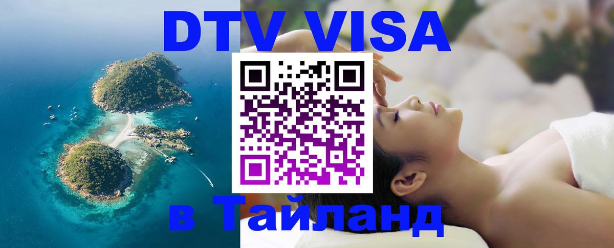 ДТВ VISA Тайланд для фрилансеров 